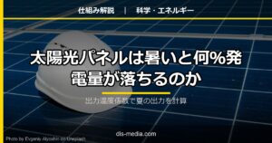 太陽光パネルは暑いと何%発電量が落ちるのか