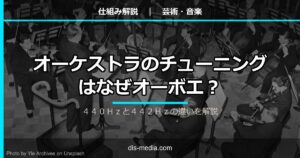 オーケストラのチューニングはなぜオーボエ?440Hzと442Hzの違い