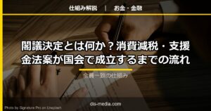 閣議決定とは何か？消費減税・支援金法案が国会で成立するまでの流れ