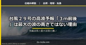 台風29号の高波予報「3m前後」は最大の波の高さではない理由