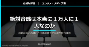 絶対音感は本当に1万人に1人なのか