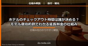 ホテルのチェックアウト時間は誰が決める？モデル宿泊約款でわかる延長料金の仕組み
