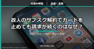 故人のサブスク解約でカードを止めても請求が続くのはなぜ?