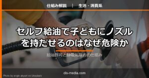 セルフ給油で子どもにノズルを持たせるのはなぜ危険か